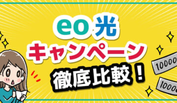 eo光のキャンペーン窓口を徹底比較